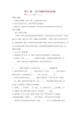 七年级历史下册 第11课 万千气象的宋代社会风貌教学案（无答案） 新人教版
