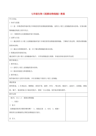 七年级生物《观察动物细胞》教案