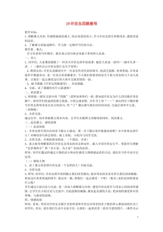 五年级语文上册 第五单元《许世友四跪慈母》教案 西师大版