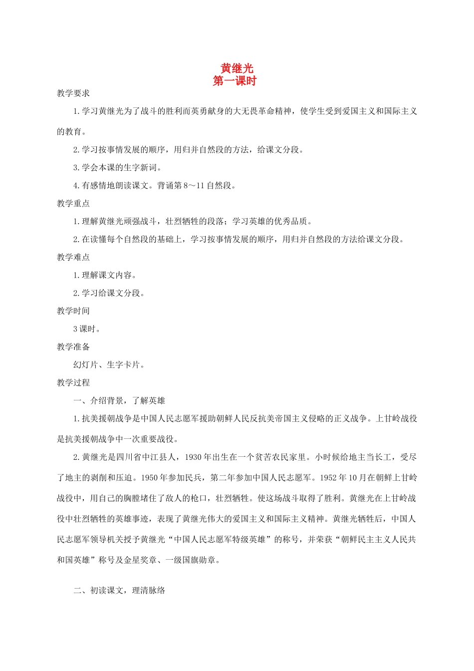 四年级语文《 黄继光》教案 人教版_第1页