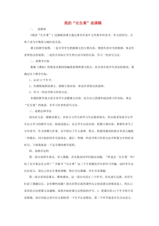五年级语文上册 第八单元 27 我的“长生果”说课稿2 新人教版-新人教版小学五年级上册语文教案