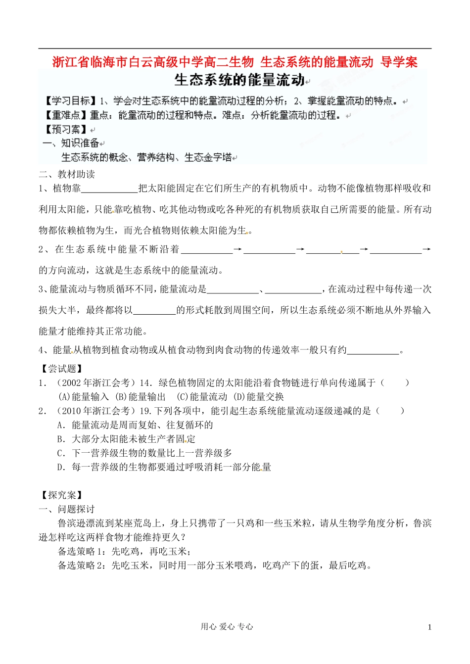 浙江省临海市白云高级中学高二生物 生态系统的能量流动 导学案_第1页