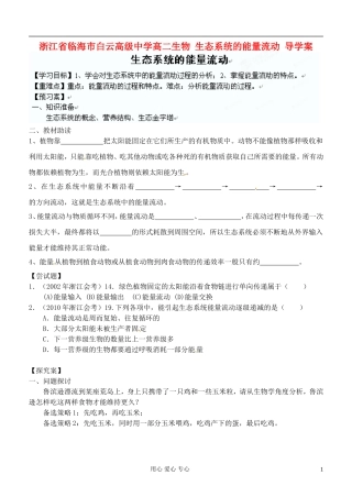 浙江省临海市白云高级中学高二生物 生态系统的能量流动 导学案