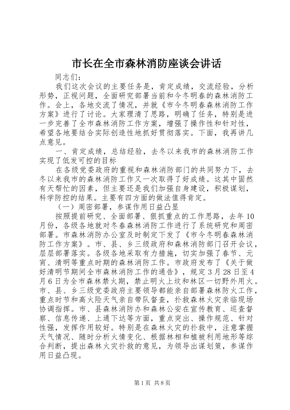 市长在全市森林消防座谈会讲话发言_第1页