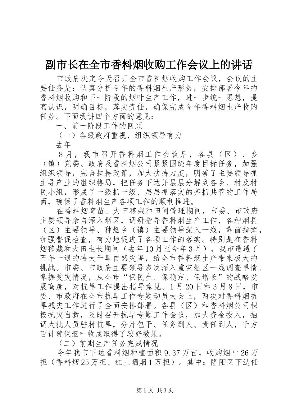 副市长在全市香料烟收购工作会议上的讲话发言_第1页