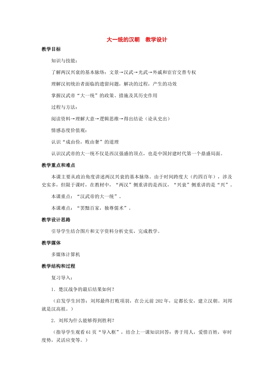 七年级历史上册：第14课《大一统的汉朝》教学设计（人教新课标版）_第1页
