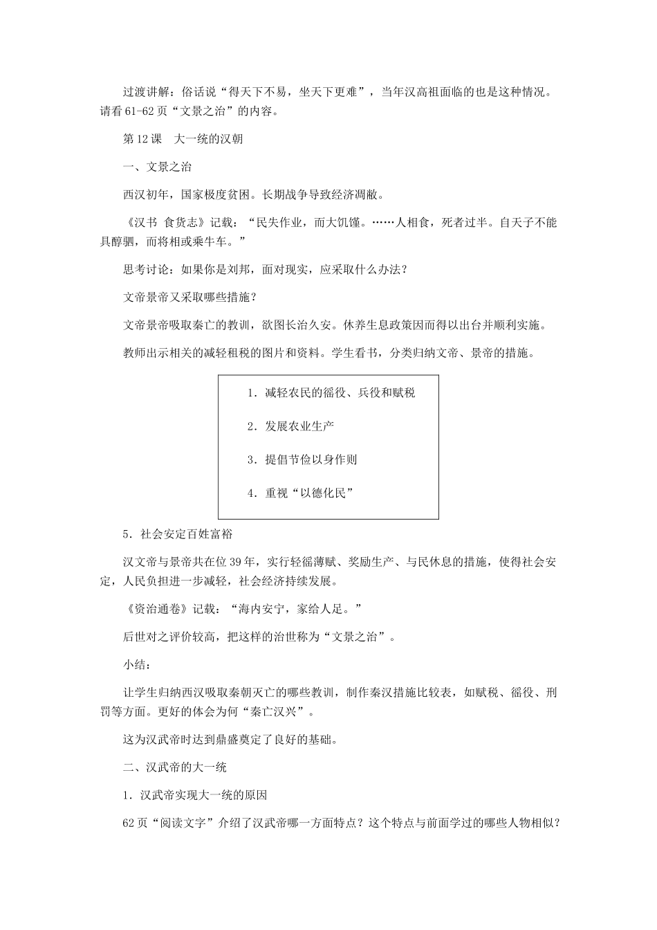 七年级历史上册：第14课《大一统的汉朝》教学设计（人教新课标版）_第2页