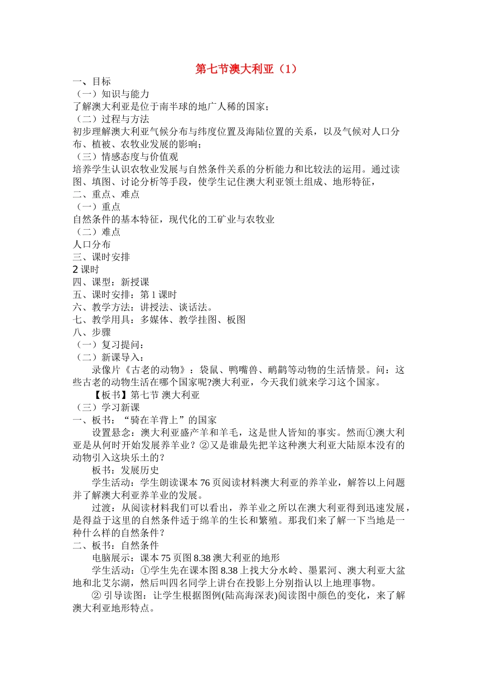 七年级地理下册第三章第七节澳大利亚教案湘教版_第1页