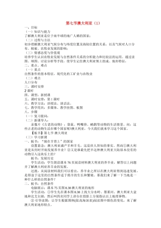 七年级地理下册第三章第七节澳大利亚教案湘教版