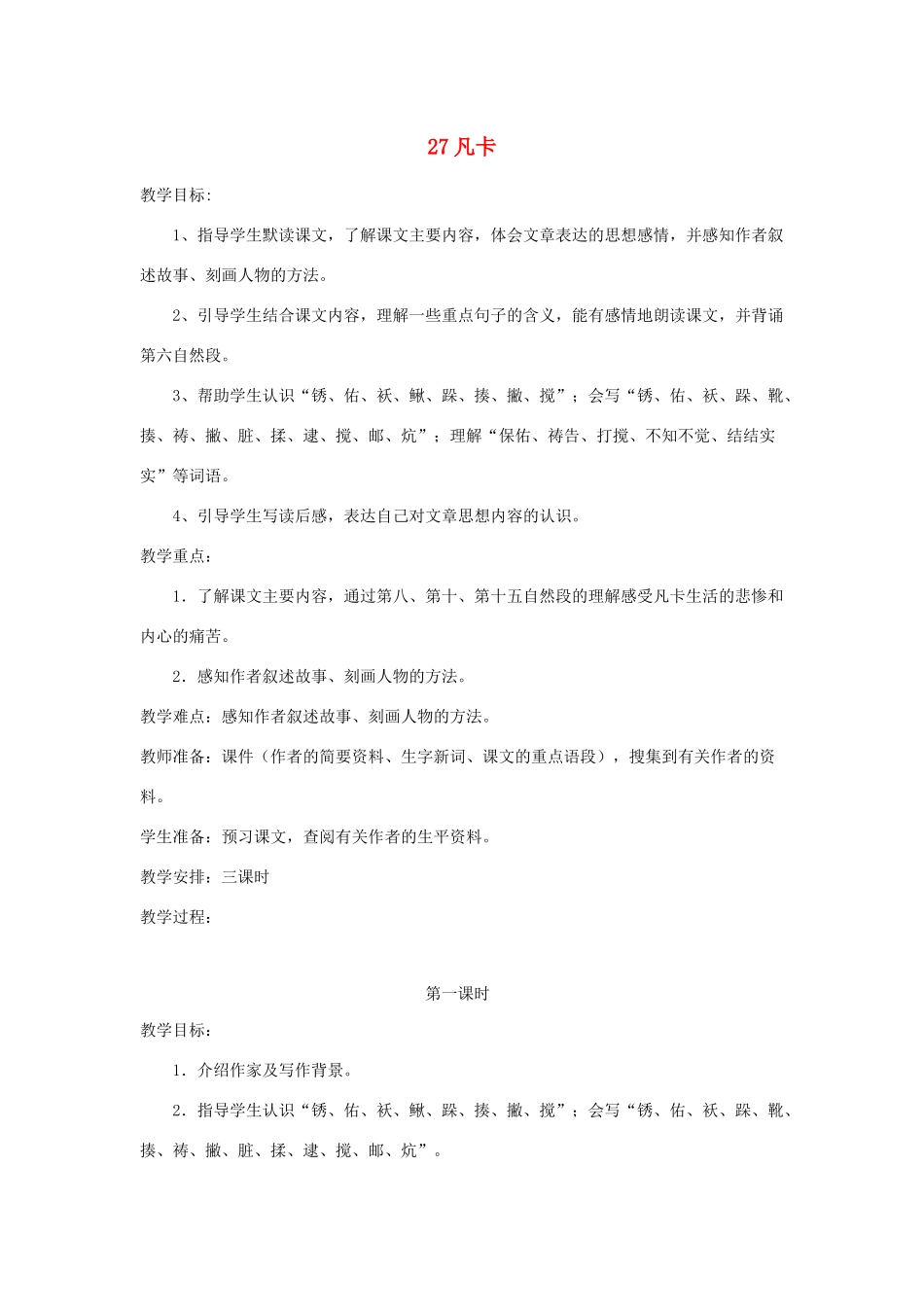 五年级语文下册 第六单元 27 凡卡教案1 语文版-语文版小学五年级下册语文教案_第1页