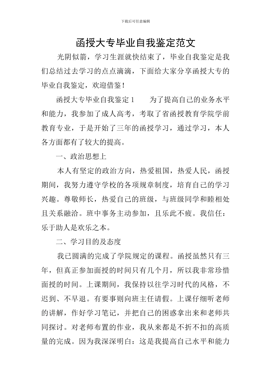 函授大专毕业自我鉴定范文_第1页