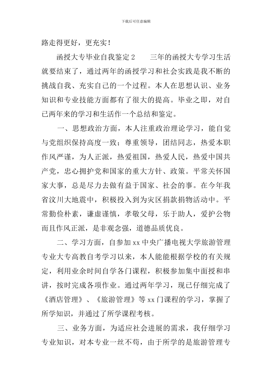 函授大专毕业自我鉴定范文_第3页