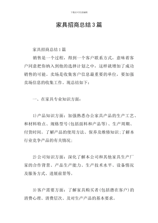 家具招商总结3篇