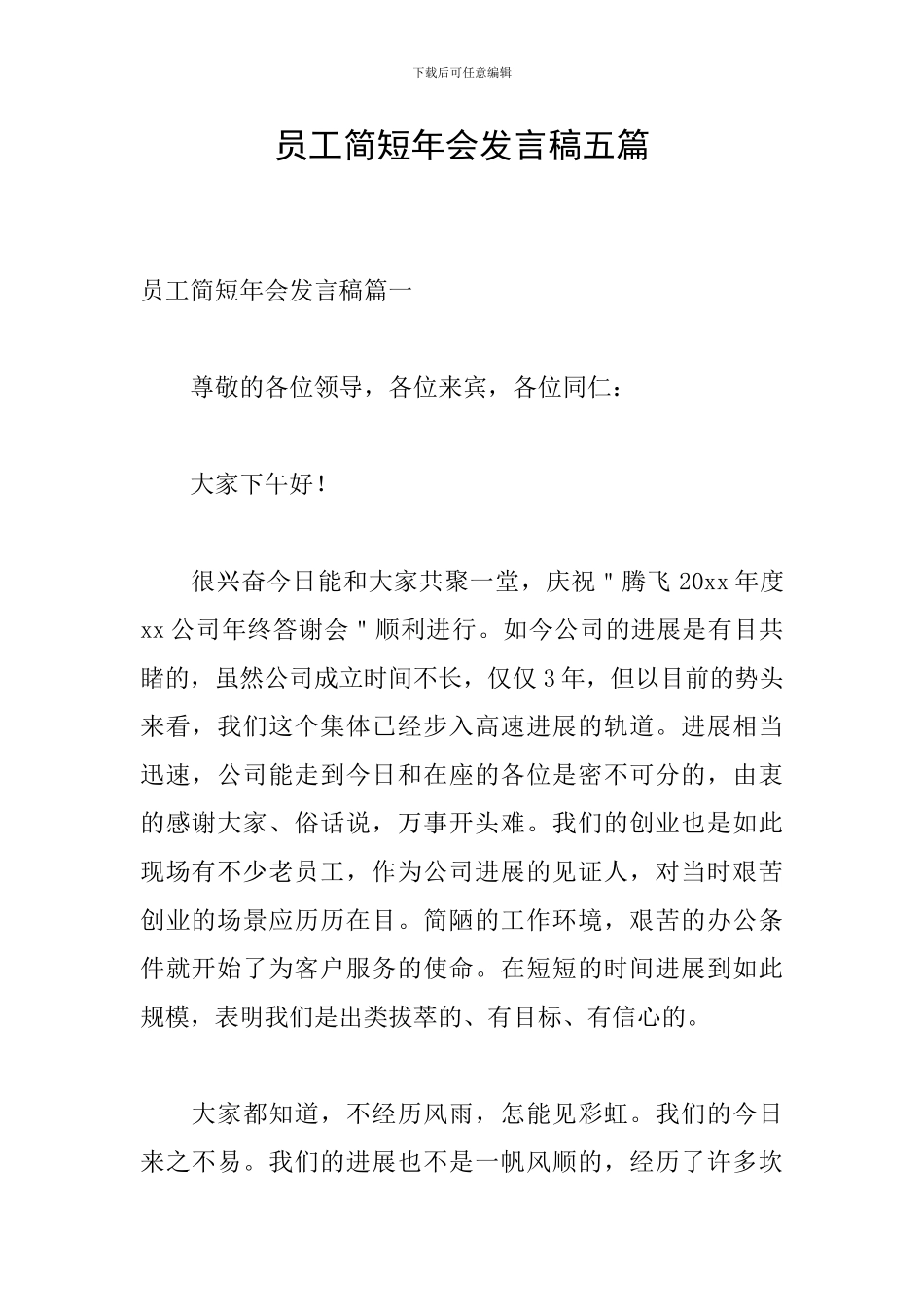 员工简短年会发言稿五篇_第1页