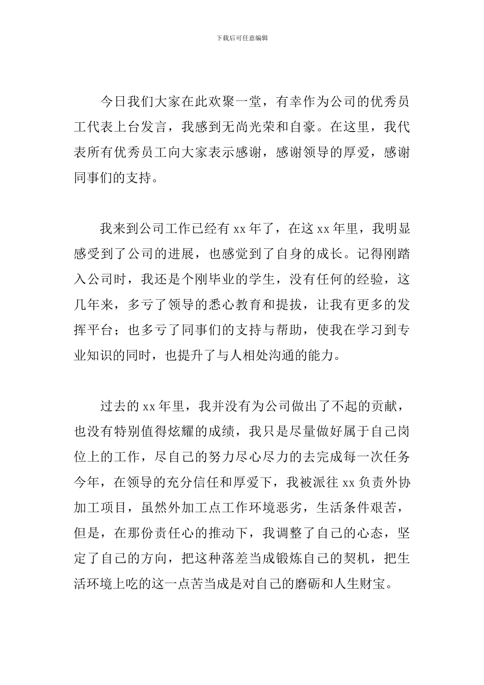 员工简短年会发言稿五篇_第3页