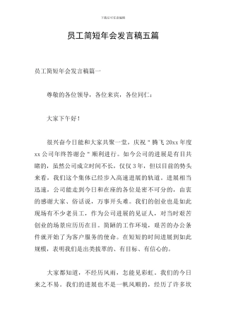 员工简短年会发言稿五篇