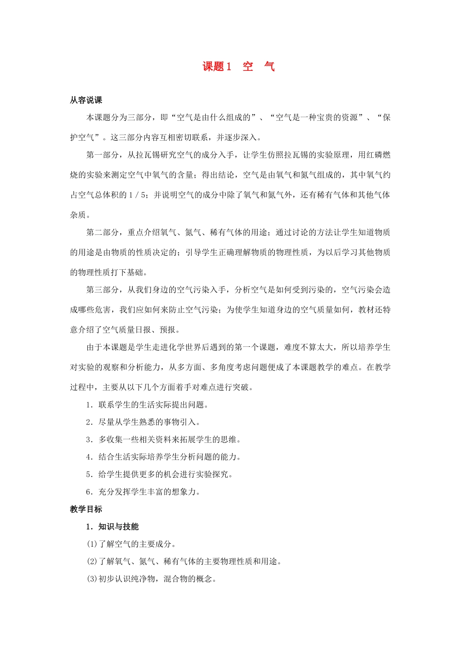 九年级化学 课题1空气教案 人教新课标版_第1页