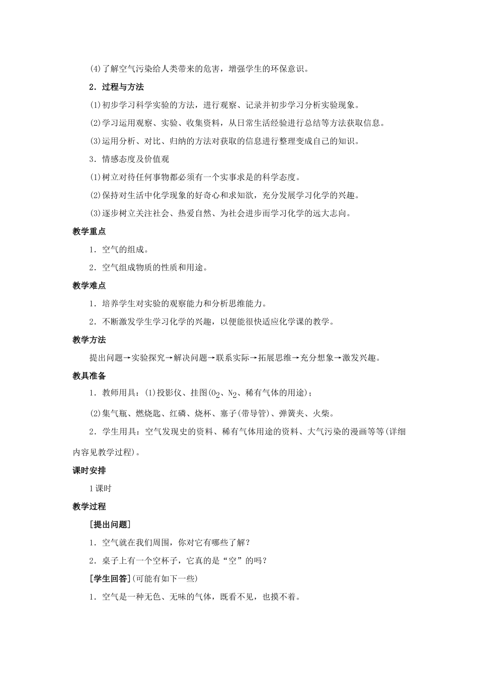 九年级化学 课题1空气教案 人教新课标版_第2页