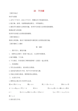 秋二年级语文下册 课文6 23 下大雨教案 苏教版-苏教版小学二年级下册语文教案