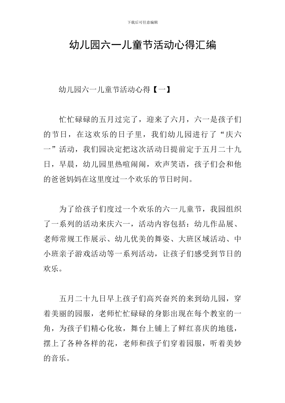 幼儿园六一儿童节活动心得汇编_第1页