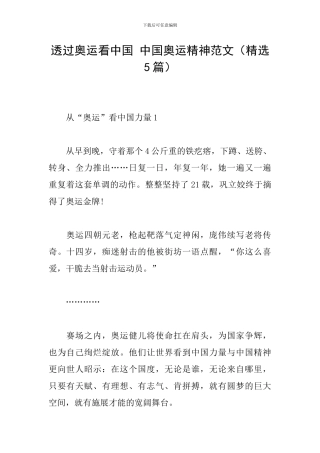 透过奥运看中国-中国奥运精神范文