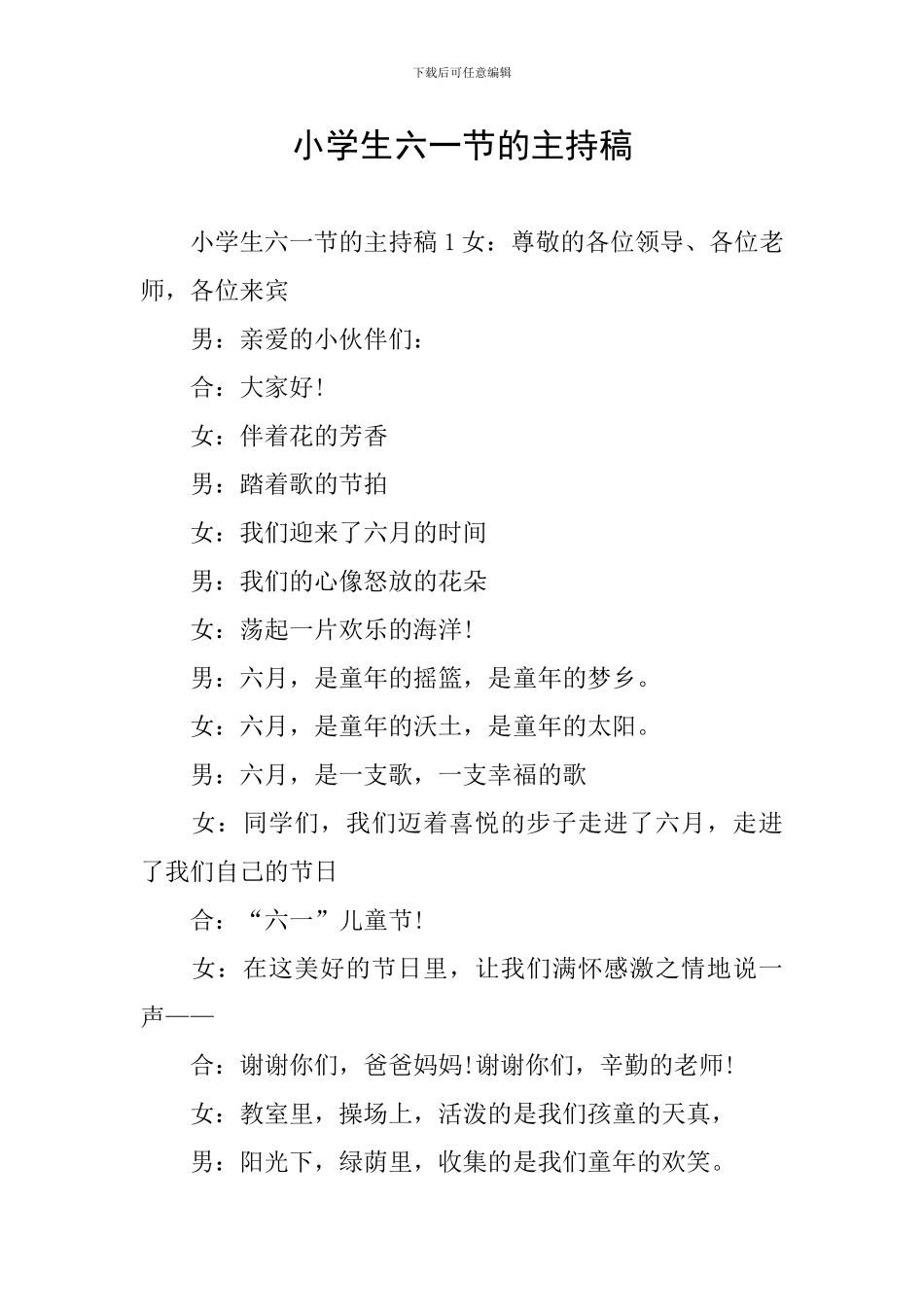 小学生六一节的主持稿_第1页