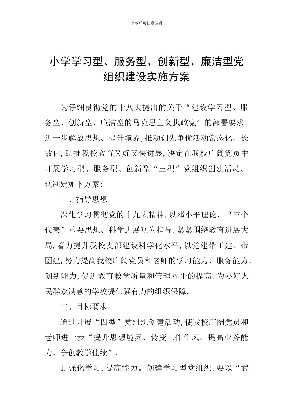 小学学习型、服务型、创新型、廉洁型党组织建设实施方案-_第1页