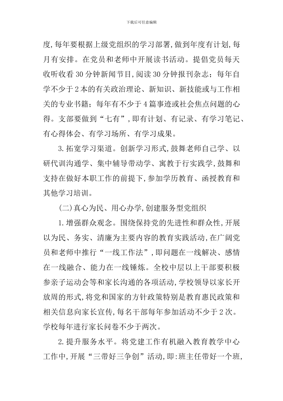 小学学习型、服务型、创新型、廉洁型党组织建设实施方案-_第3页