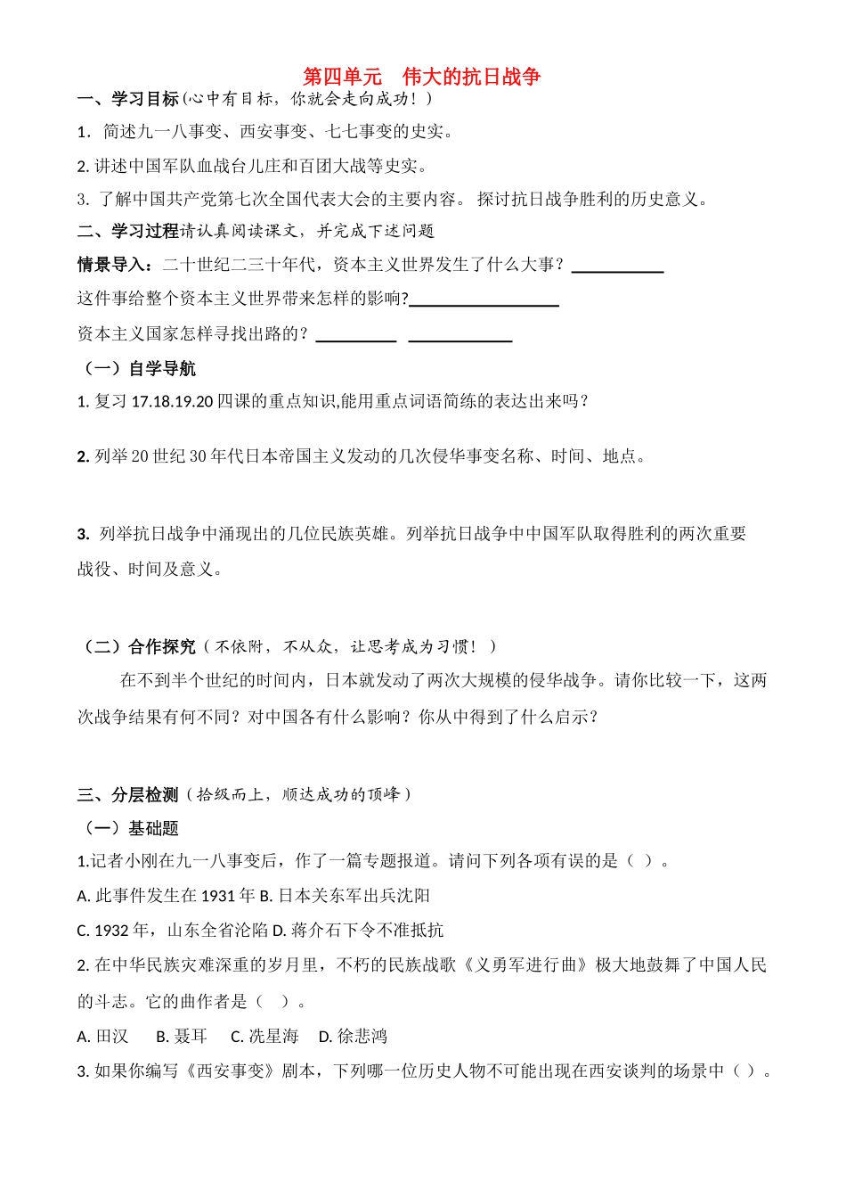 中考历史 第四单元 伟大的抗日战争教案 北师大版_第1页