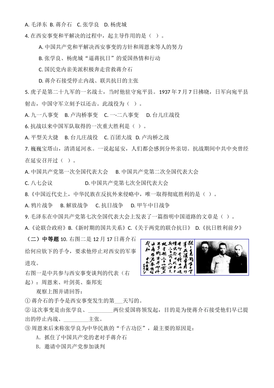 中考历史 第四单元 伟大的抗日战争教案 北师大版_第2页