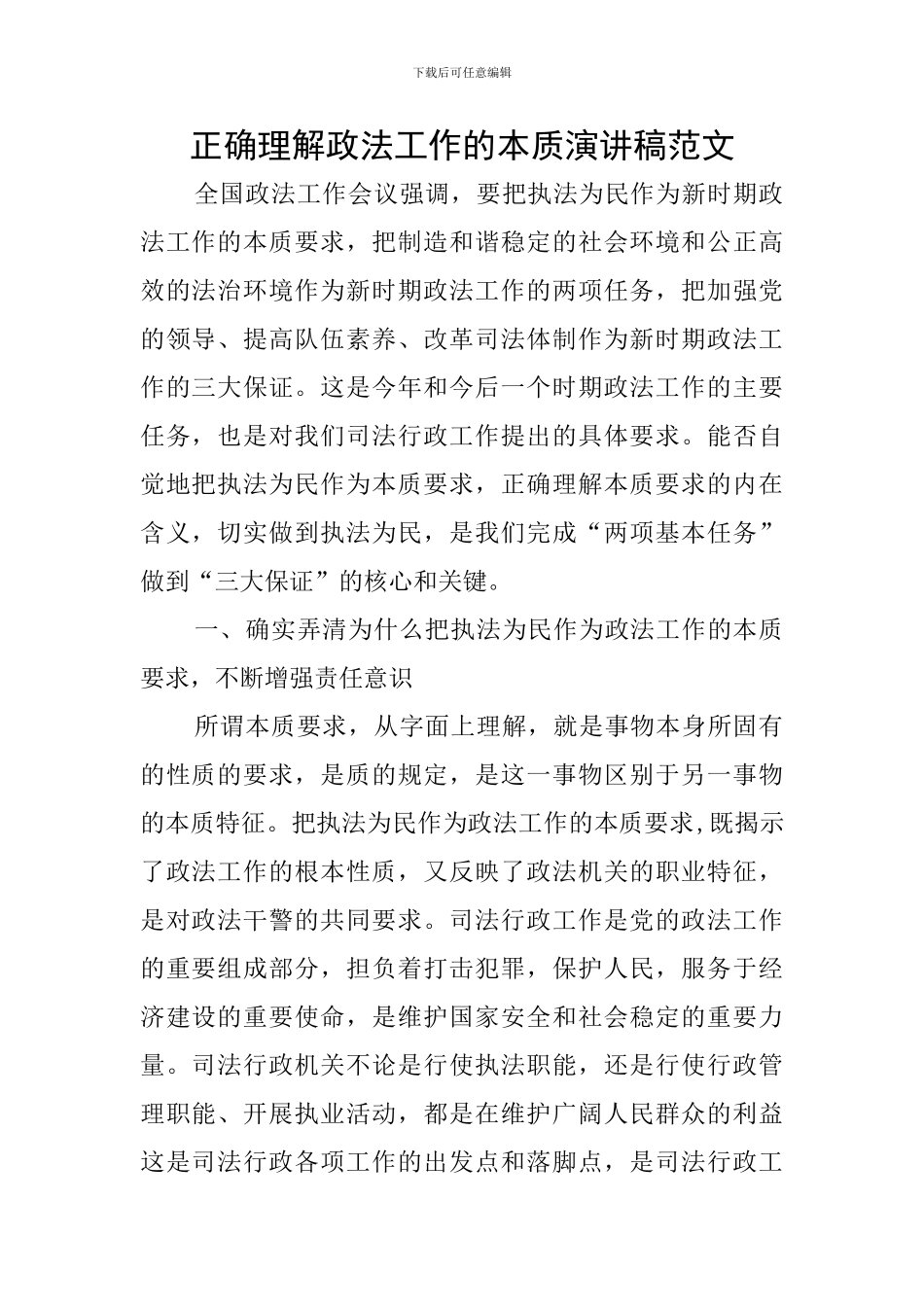 正确理解政法工作的本质演讲稿范文_第1页