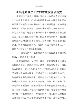 正确理解政法工作的本质演讲稿范文