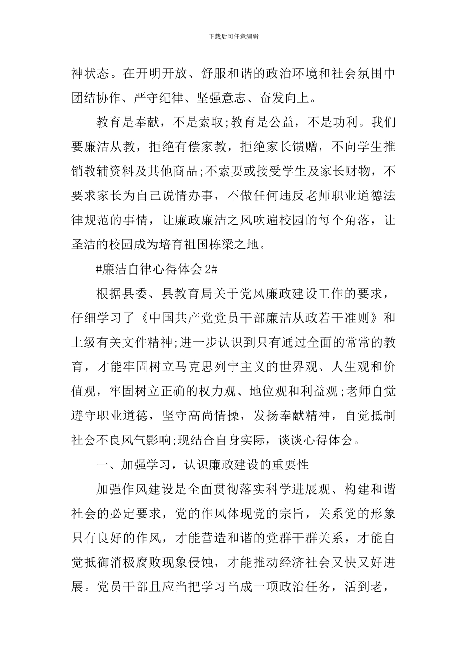 2024廉洁自律心教育学习得体会_第3页