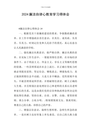 2024廉洁自律心教育学习得体会