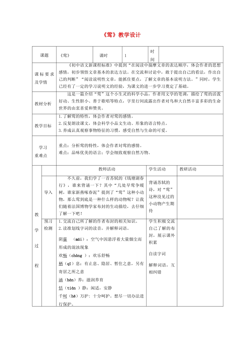 六年级语文上册 第四单元 第19课《莺》教学设计 鲁教版五四制-鲁教版五四制小学六年级上册语文教案_第1页