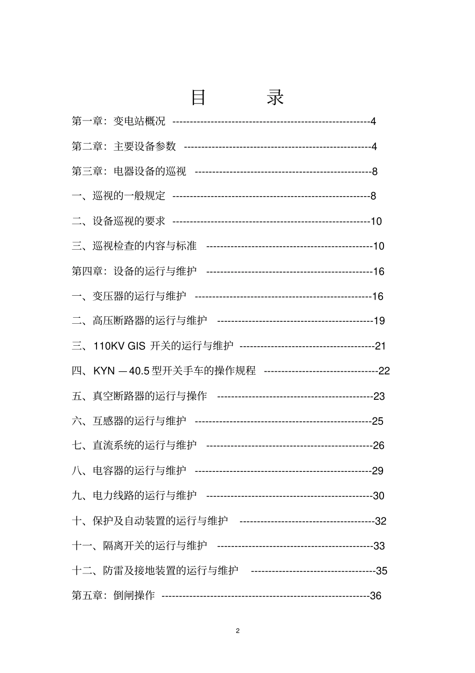 变电站现场运行规程_第2页