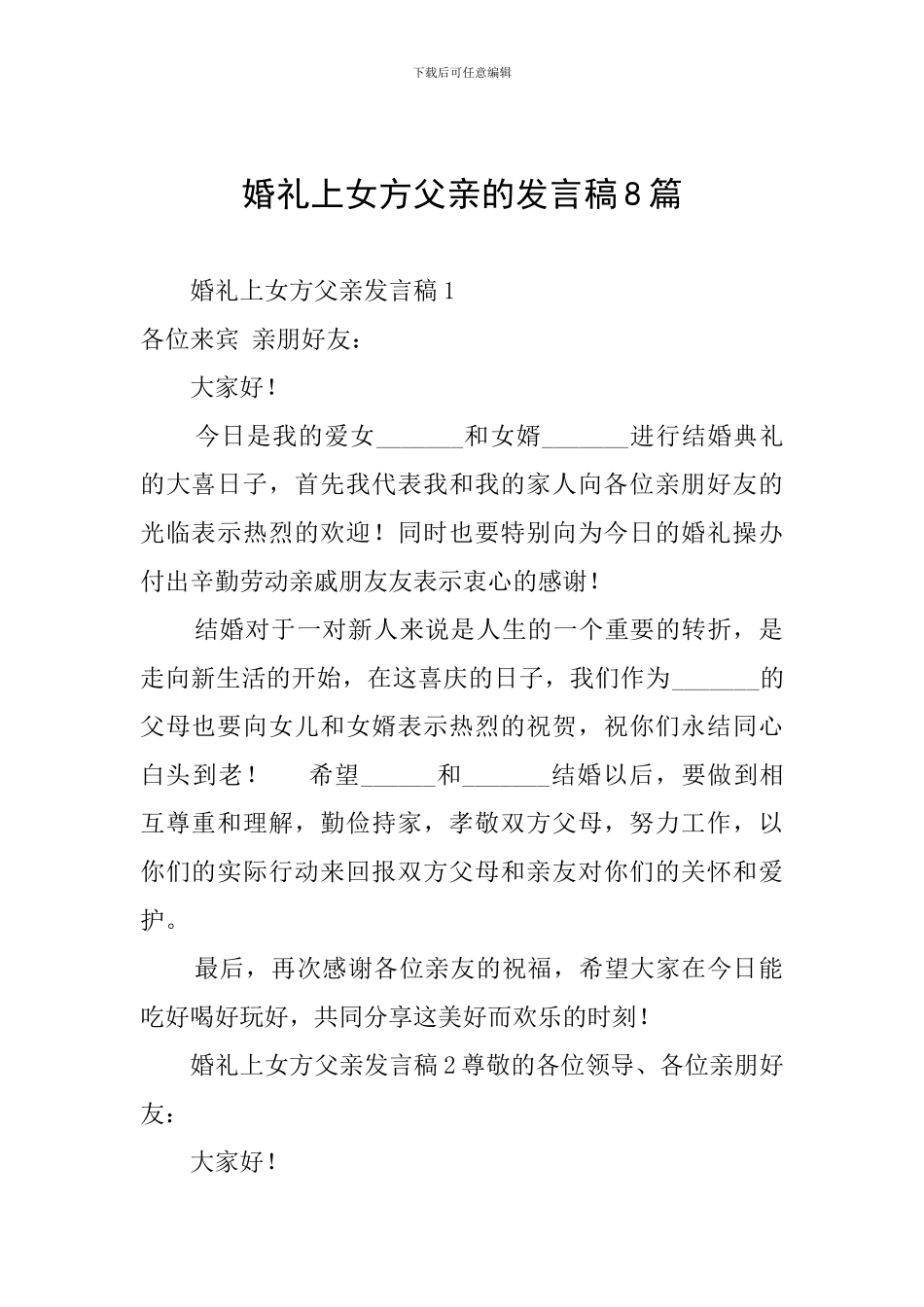 婚礼上女方父亲的发言稿8篇_第1页