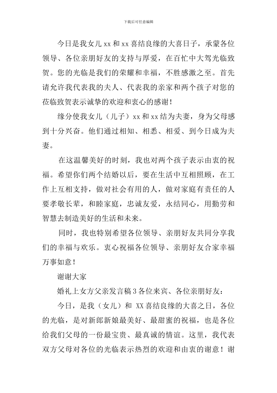 婚礼上女方父亲的发言稿8篇_第2页