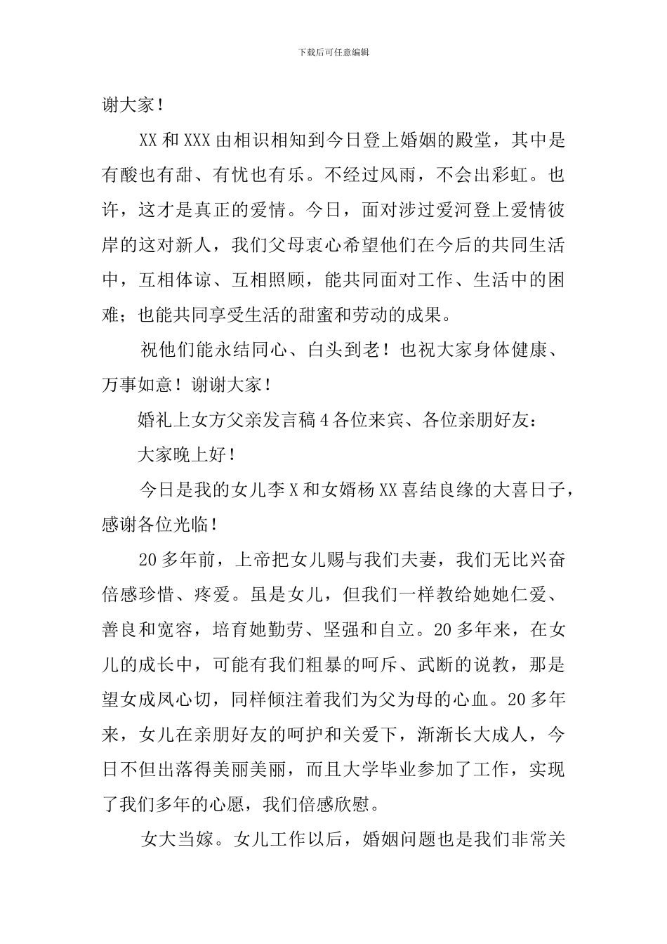 婚礼上女方父亲的发言稿8篇_第3页