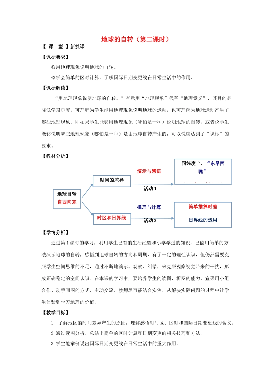 -七年级地理上册 第一章 第三节 地球的自转（第2课时）优秀教案 （新版）商务星球版-（新版）商务星球版初中七年级上册地理教案_第1页