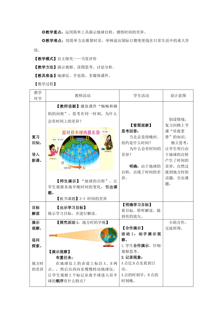 -七年级地理上册 第一章 第三节 地球的自转（第2课时）优秀教案 （新版）商务星球版-（新版）商务星球版初中七年级上册地理教案_第2页