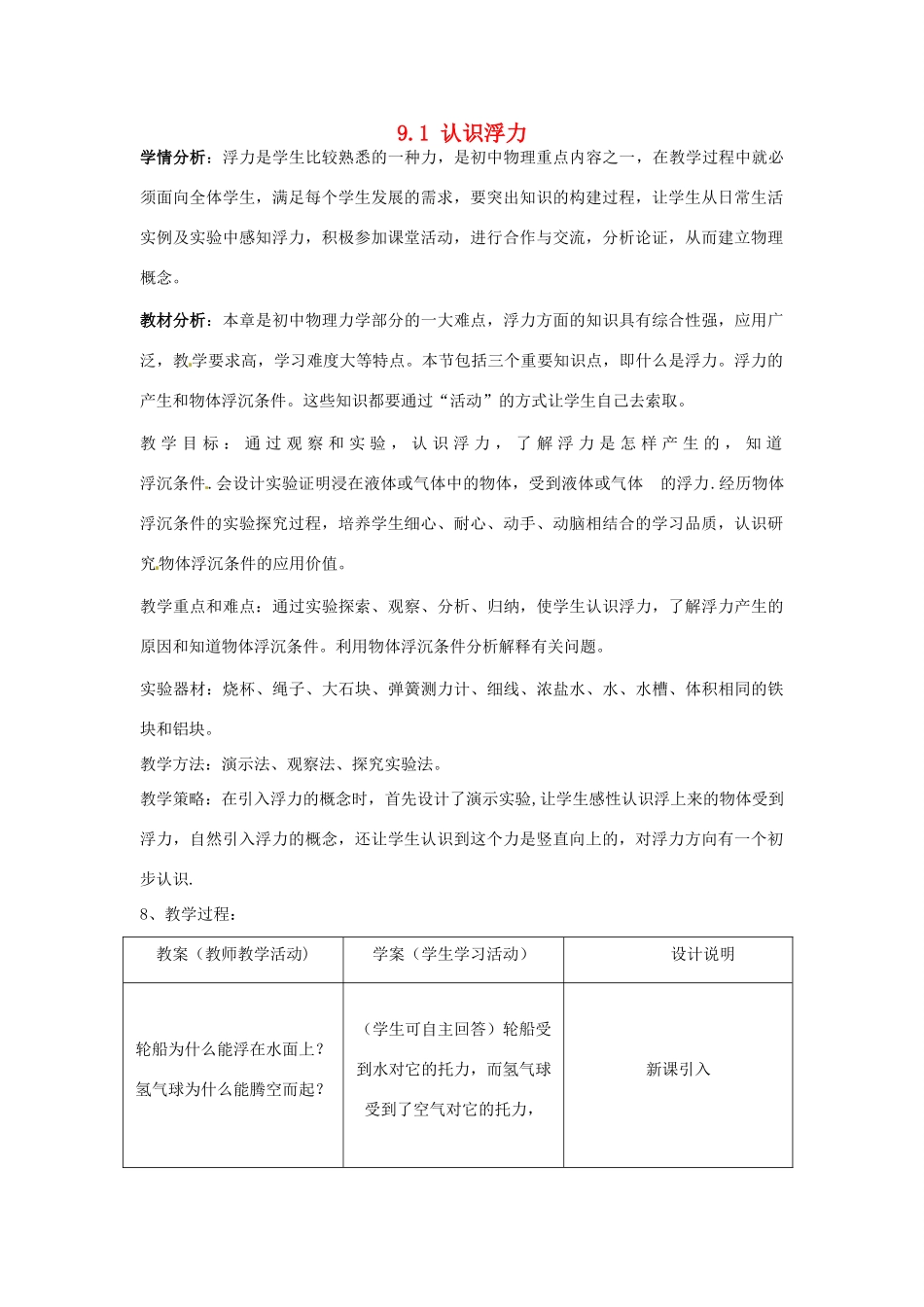 山东省惠东县白花镇第一中学八年级物理下册《9.1 认识浮力》教学设计 粤教沪版_第1页