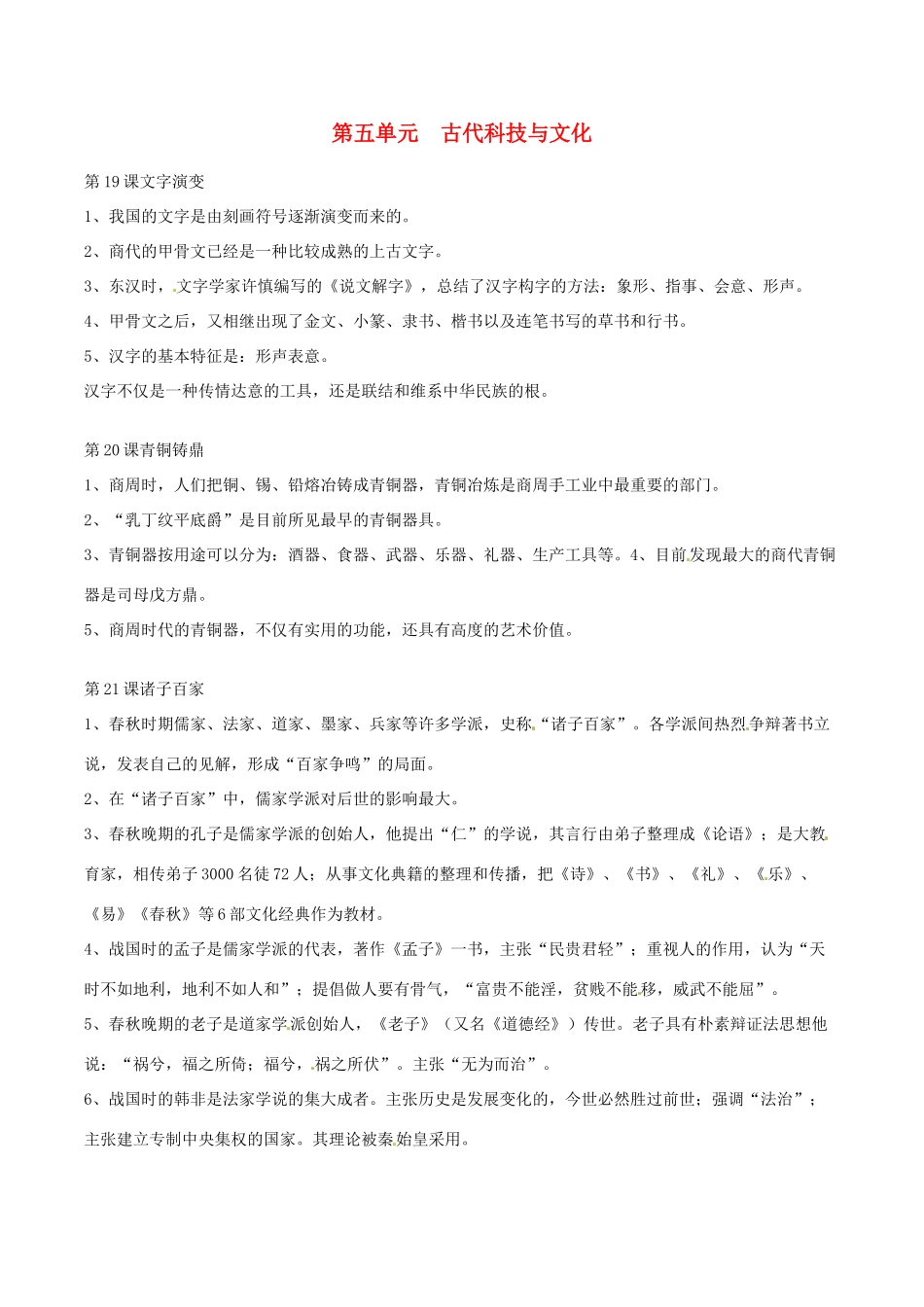 七年级历史上册 第五单元《古代科技与文化》教案 华东师大版_第1页