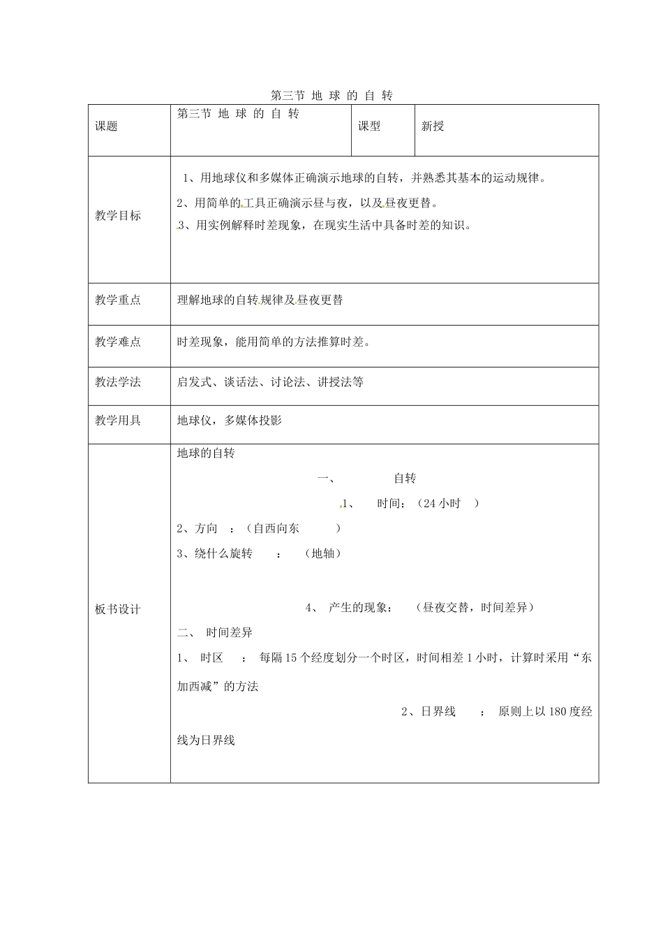 七年级地理上册 第一章 第三节 地球的自转教案 （新版）商务星球版-（新版）商务星球版初中七年级上册地理教案_第1页