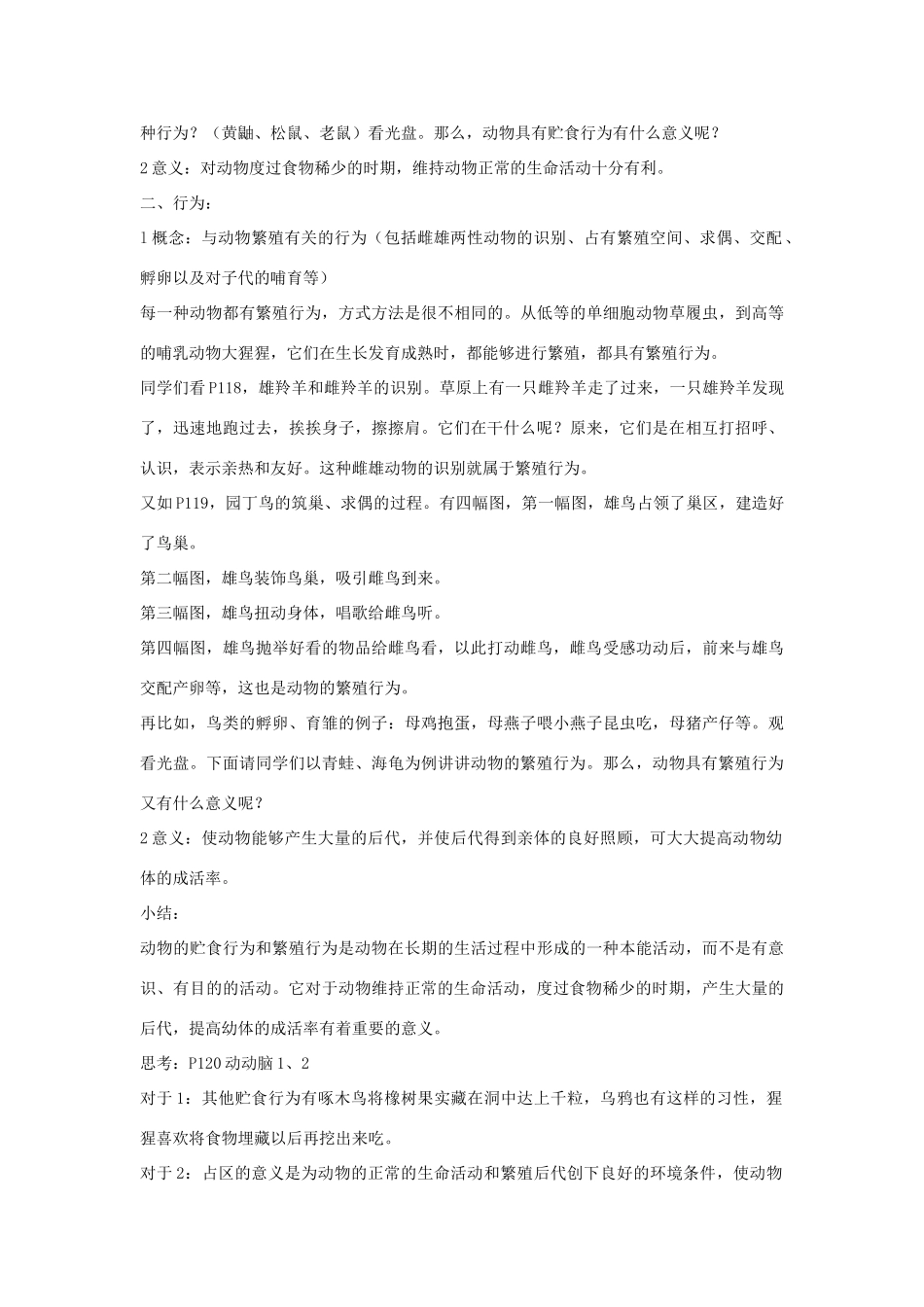 七年级生物《动物的贮食行为和繁殖行为》教案_第2页