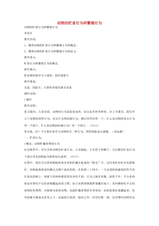 七年级生物《动物的贮食行为和繁殖行为》教案