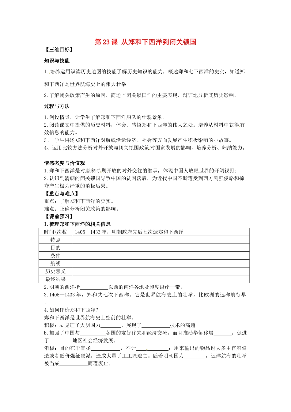 七年级历史下册 第23课 从郑和下西洋到闭关锁国教案 北师大版-北师大版初中七年级下册历史教案_第1页