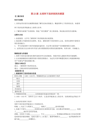 七年级历史下册 第23课 从郑和下西洋到闭关锁国教案 北师大版-北师大版初中七年级下册历史教案