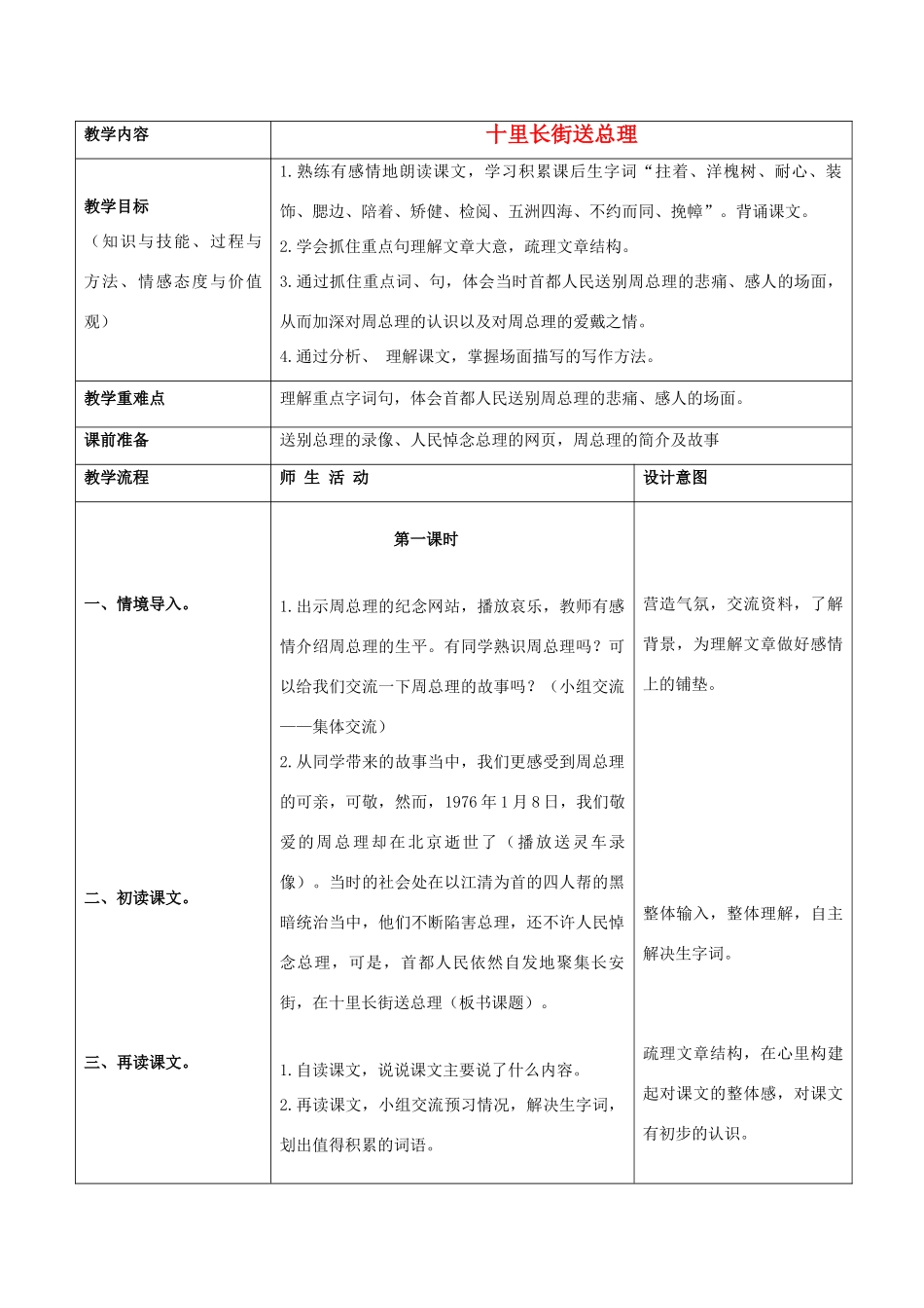 五年级语文上册 14《十里长街送总理》教案1 浙教版-浙教版小学五年级上册语文教案_第1页