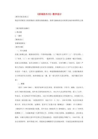 六年级语文上册《济南的冬天》教案1 鲁教版